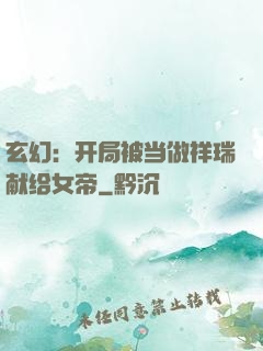 玄幻：开局被当做祥瑞献给女帝