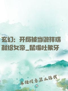 玄幻：开局被当做祥瑞献给女帝