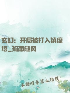 玄幻：开局被打入镇魔塔