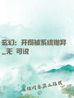 玄幻：开局被系统抛弃