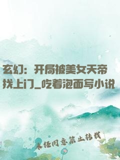 玄幻：开局被美女天帝找上门
