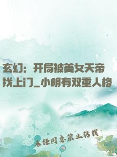 玄幻：开局被美女天帝找上门