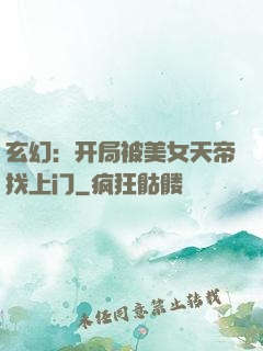 玄幻：开局被美女天帝找上门