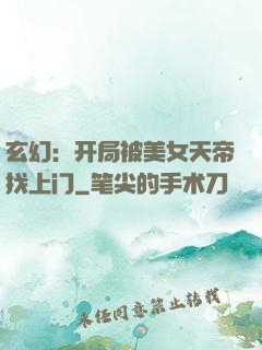 玄幻：开局被美女天帝找上门