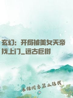 玄幻：开局被美女天帝找上门