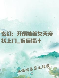 玄幻：开局被美女天帝找上门