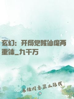 玄幻：开局觉醒仙魔两重体