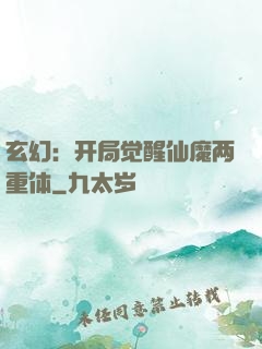 玄幻：开局觉醒仙魔两重体