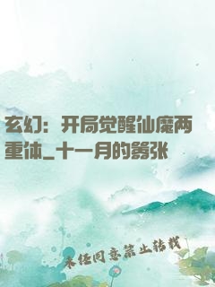 玄幻：开局觉醒仙魔两重体