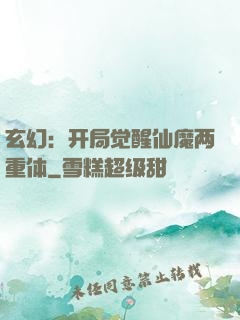 玄幻：开局觉醒仙魔两重体