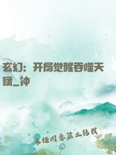 玄幻：开局觉醒吞噬天赋