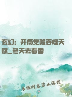 玄幻：开局觉醒吞噬天赋