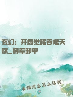 玄幻：开局觉醒吞噬天赋