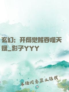 玄幻：开局觉醒吞噬天赋