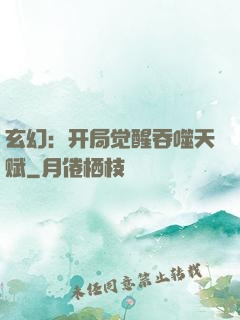 玄幻：开局觉醒吞噬天赋
