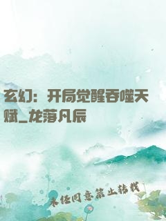 玄幻：开局觉醒吞噬天赋