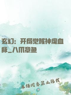 玄幻：开局觉醒神魔血脉