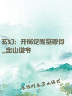 玄幻：开局觉醒至尊骨