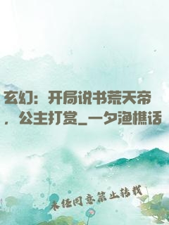 玄幻：开局说书荒天帝，公主打赏