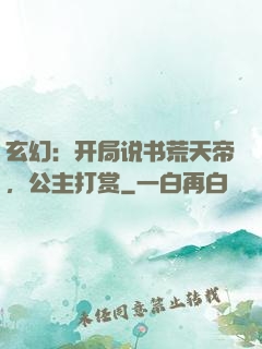 玄幻：开局说书荒天帝，公主打赏