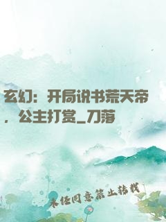 玄幻：开局说书荒天帝，公主打赏