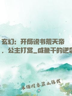 玄幻：开局说书荒天帝，公主打赏