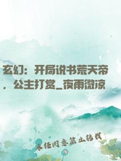 玄幻：开局说书荒天帝，公主打赏