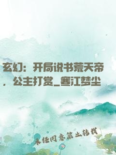 玄幻：开局说书荒天帝，公主打赏