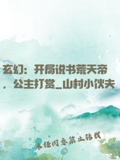 玄幻：开局说书荒天帝，公主打赏
