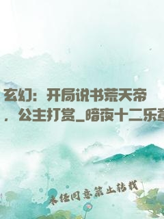 玄幻：开局说书荒天帝，公主打赏