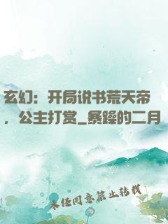 玄幻：开局说书荒天帝，公主打赏