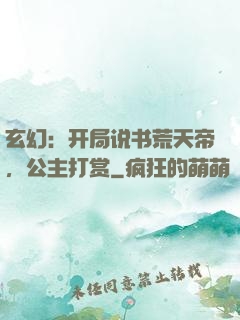 玄幻：开局说书荒天帝，公主打赏