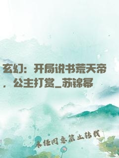 玄幻：开局说书荒天帝，公主打赏