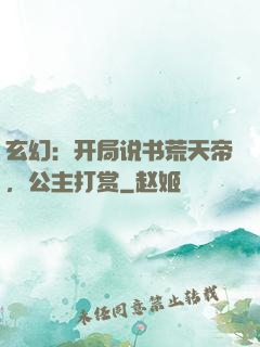 玄幻：开局说书荒天帝，公主打赏