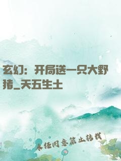 玄幻：开局送一只大野猪