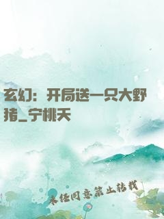玄幻：开局送一只大野猪