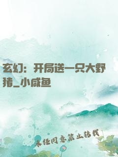玄幻：开局送一只大野猪