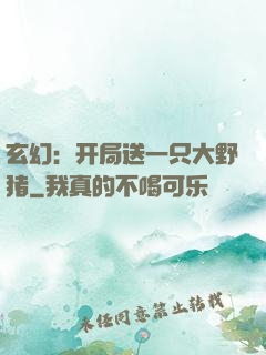 玄幻：开局送一只大野猪