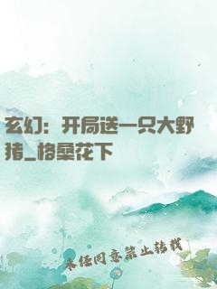玄幻：开局送一只大野猪