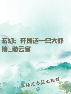 玄幻：开局送一只大野猪