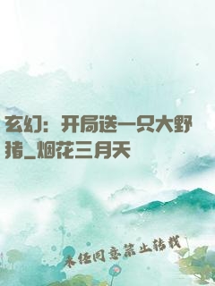 玄幻：开局送一只大野猪