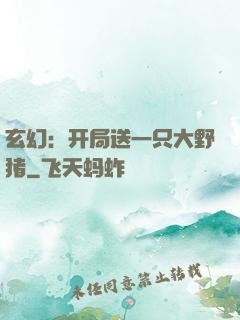 玄幻：开局送一只大野猪