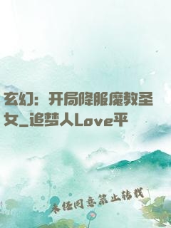 玄幻：开局降服魔教圣女