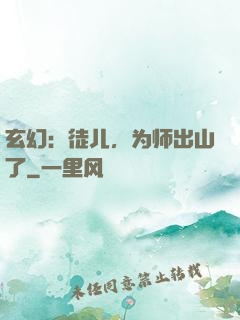 玄幻：徒儿，为师出山了
