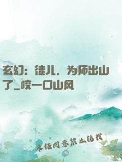 玄幻：徒儿，为师出山了