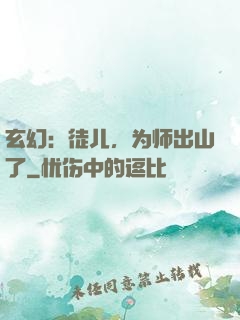 玄幻：徒儿，为师出山了