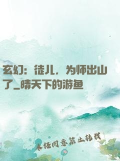 玄幻：徒儿，为师出山了