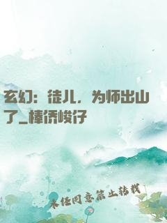 玄幻：徒儿，为师出山了