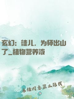 玄幻：徒儿，为师出山了