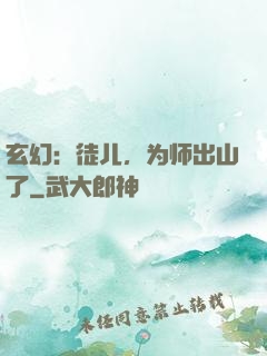 玄幻：徒儿，为师出山了